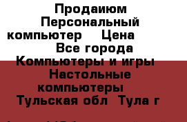 Продаиюм Персональный компьютер  › Цена ­ 3 000 - Все города Компьютеры и игры » Настольные компьютеры   . Тульская обл.,Тула г.